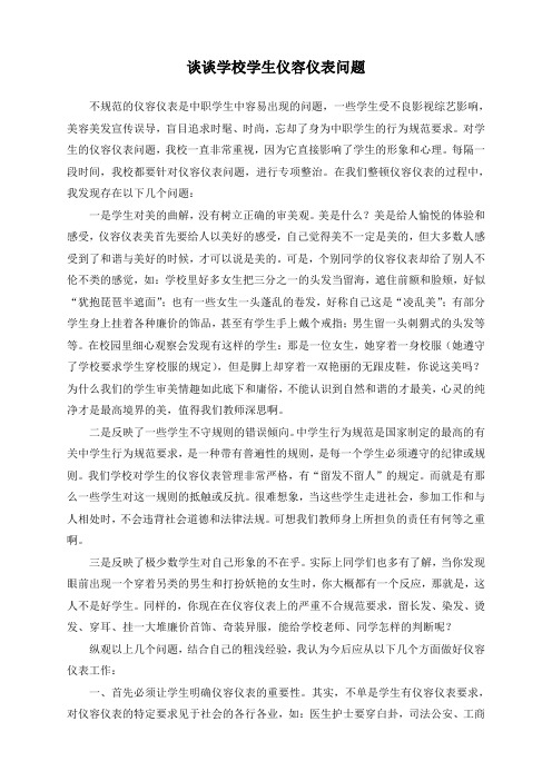 谈谈学校学生仪容仪表问题
