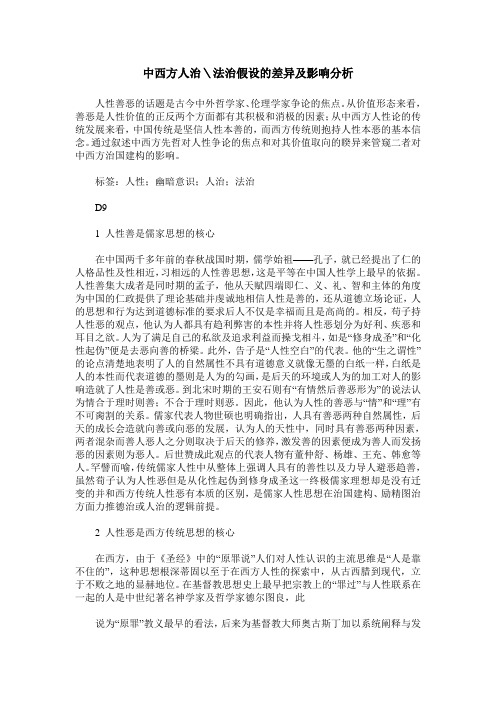 中西方人治＼法治假设的差异及影响分析