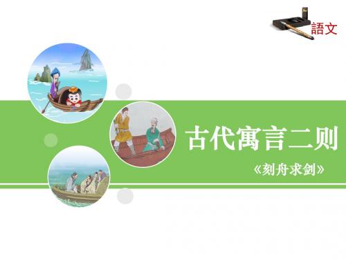 苏教版七年级语文上册《古代寓言二则》课件(第2课时)