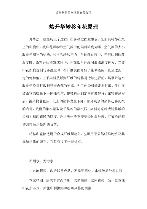 热升华转移印花原理