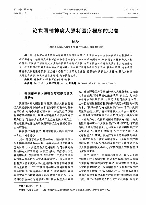 论我国精神病人强制医疗程序的完善