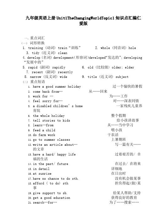 九年级英语上册Unit1TheChangingWorldTopic1知识点汇编仁爱版