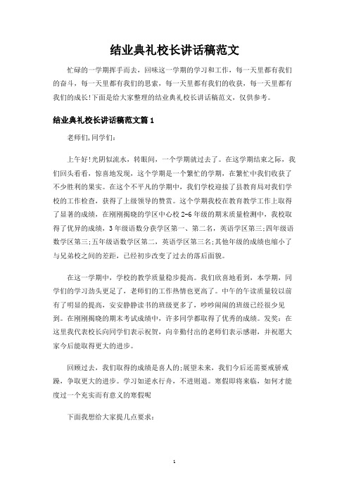 结业典礼校长讲话稿范文