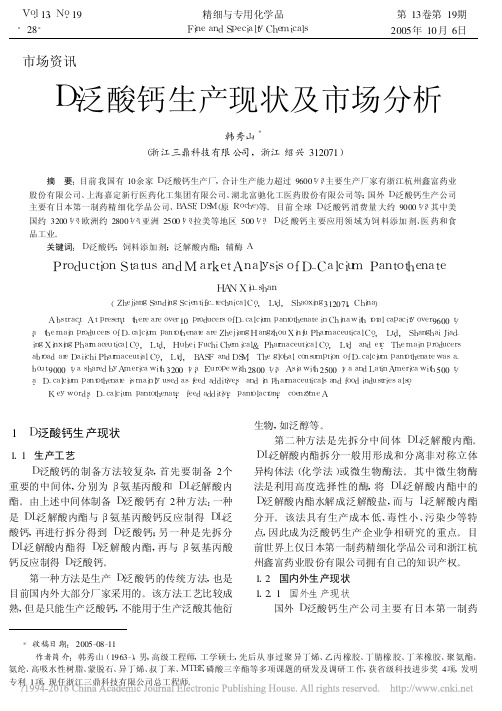 D_泛酸钙生产现状及市场分析_韩秀山
