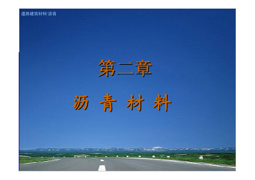 道路建筑材料_申爱琴_授课教案幻灯片第2章沥青材料(2)