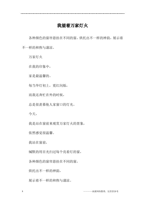 我望着万家灯火_初一作文_1