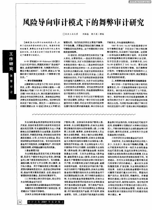风险导向审计模式下的舞弊审计研究
