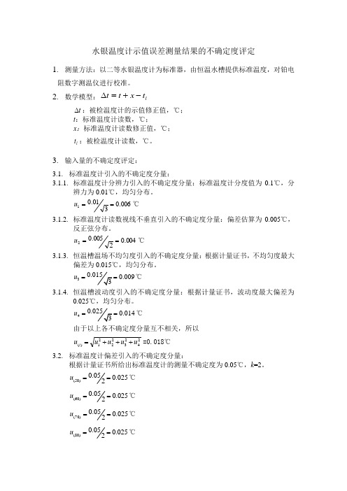 测量审核-水银温度计不确定度分析