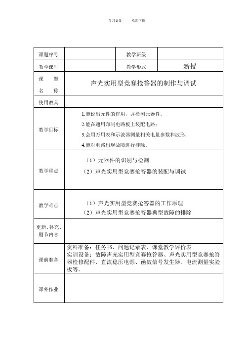 声光实用型抢答器教案
