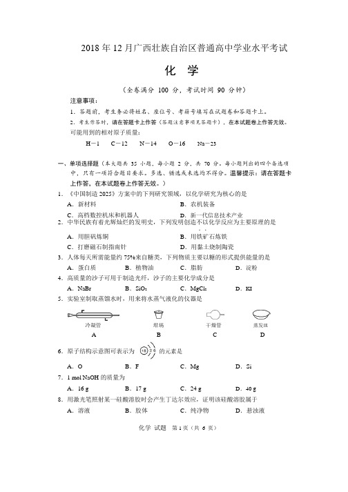 2018年12月广西学业水平考试化学试题A卷(word版,后附答案)