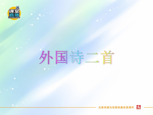 人教版七年级下册语文课件   第19课 《外国诗二首》课件
