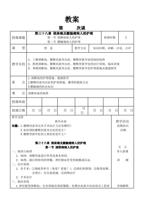 外科护理学教案 颈椎病及腰腿痛病人的护理