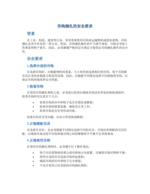 吊钩捆扎的安全要求