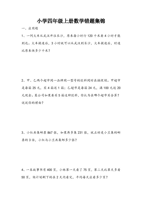 【小学数学】小学四年级上册数学错题集+附小学数学公式大全