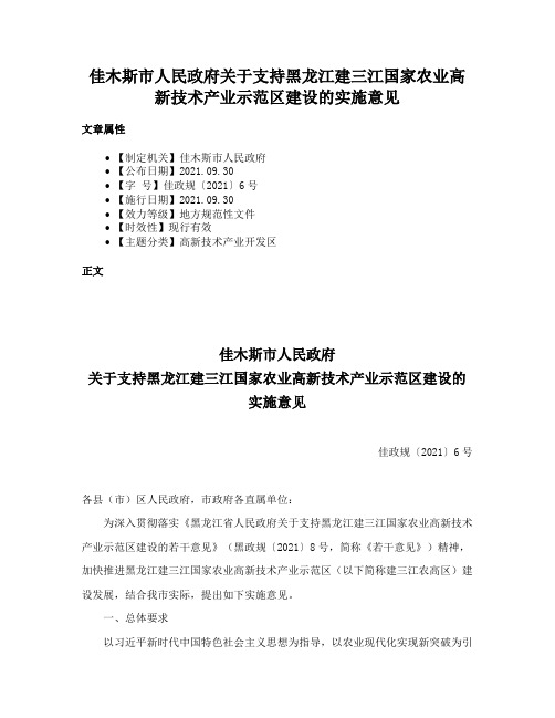 佳木斯市人民政府关于支持黑龙江建三江国家农业高新技术产业示范区建设的实施意见