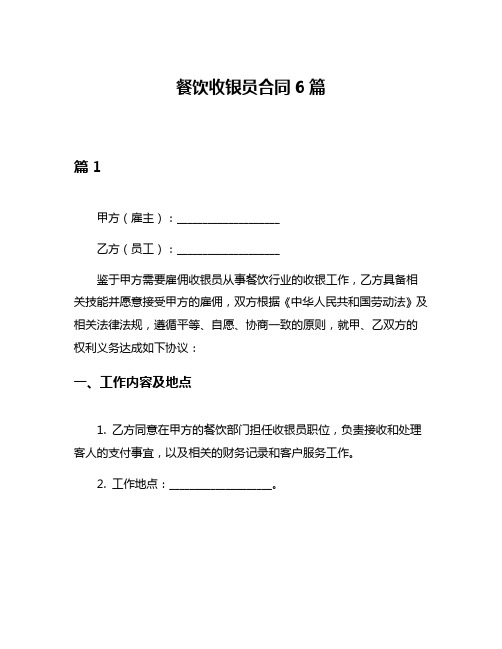 餐饮收银员合同6篇
