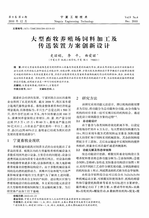 大型畜牧养殖场饲料加工及传送装置方案创新设计