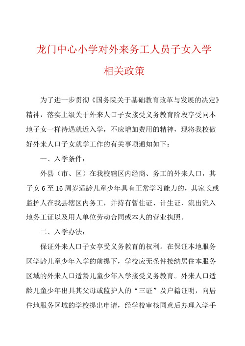 外来务工人员子女入学相关政策