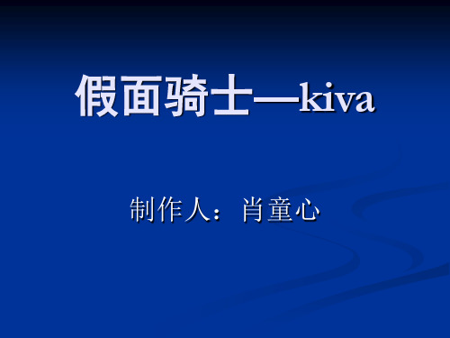 假面骑士—kiva