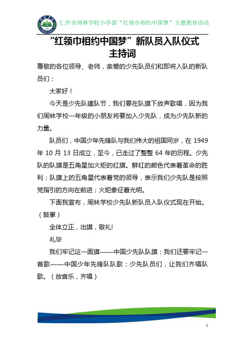 红领巾相约中国梦2013年少先队新队员入队仪式主持词