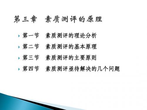 人员素质测评3