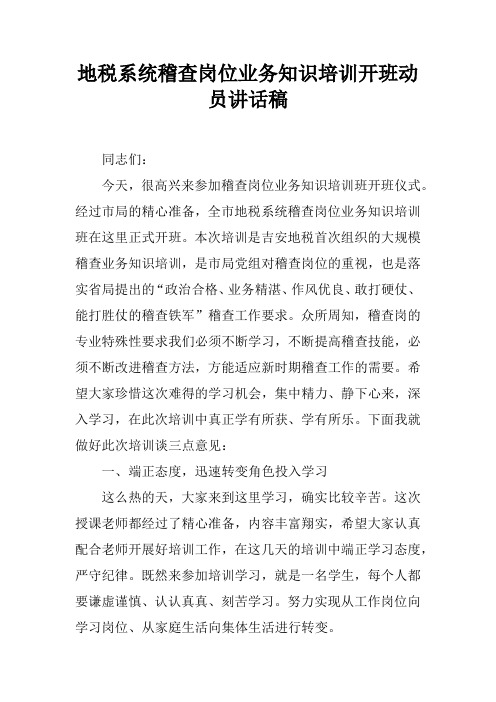 地税系统稽查岗位业务知识培训开班动员讲话稿