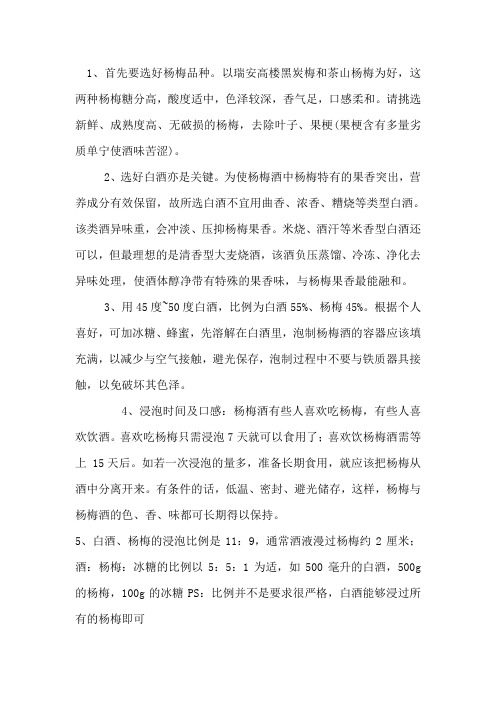 杨梅酒的制作