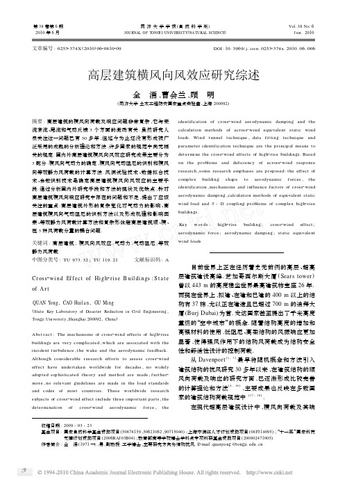 高层建筑横风向风效应研究综述