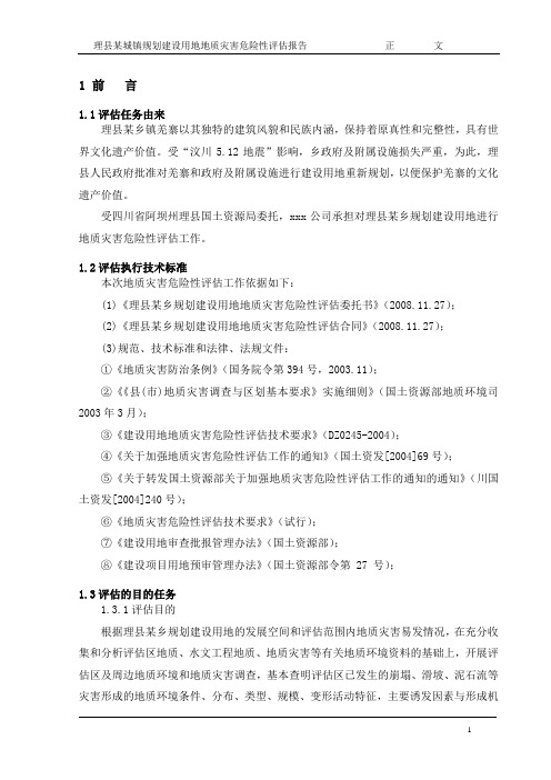 理县某乡镇规划建设用地地质灾害危险性评估报告