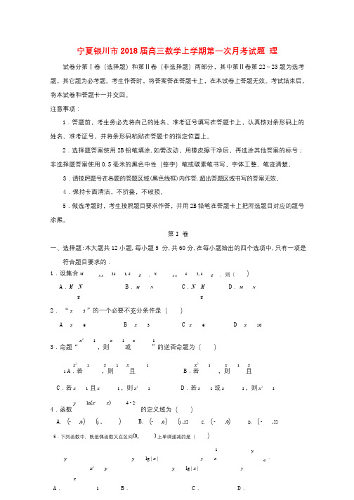 宁夏银川市2018届高三数学上学期第一次月考试题理2017092002123