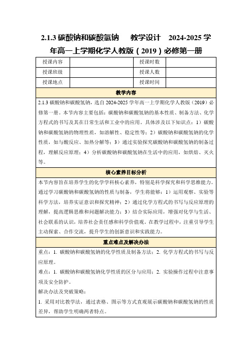 2.1.3碳酸钠和碳酸氢钠教学设计2024-2025学年高一上学期化学人教版(2019)必修第一册