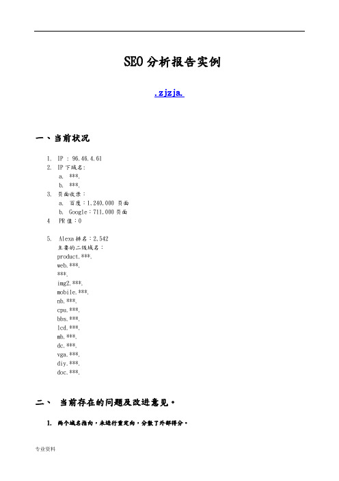 网站SEO分析诊断报告实例