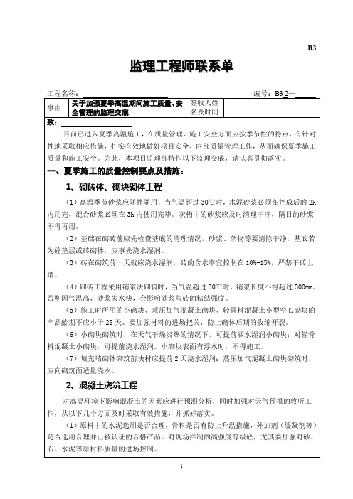关于加强夏季高温期间施工质量、安全管理的监理交底