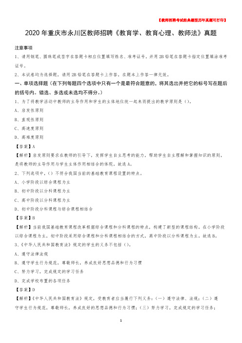 2020年重庆市永川区教师招聘《教育学、教育心理、教师法》真题