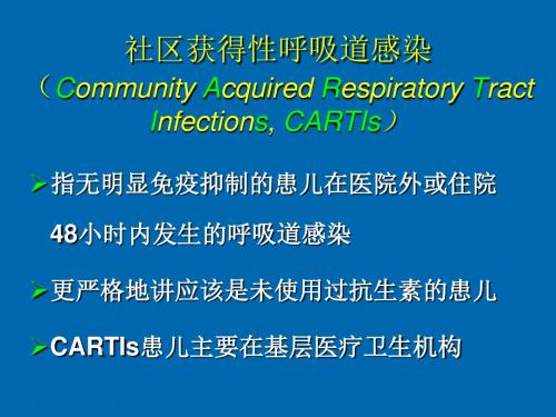 社区获得性呼吸道感染