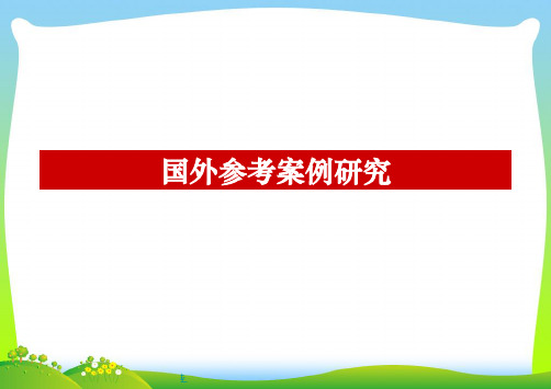 旅游地产国外休闲度假目的地参考案例研究.pptx
