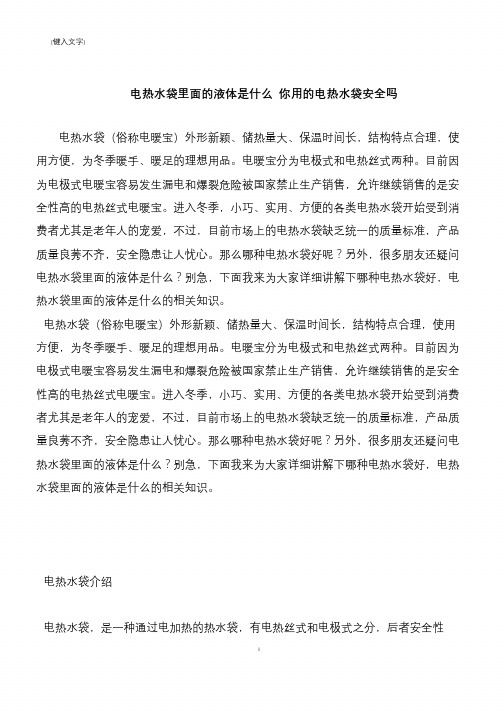 【推荐下载】电热水袋里面的液体是什么 你用的电热水袋安全吗