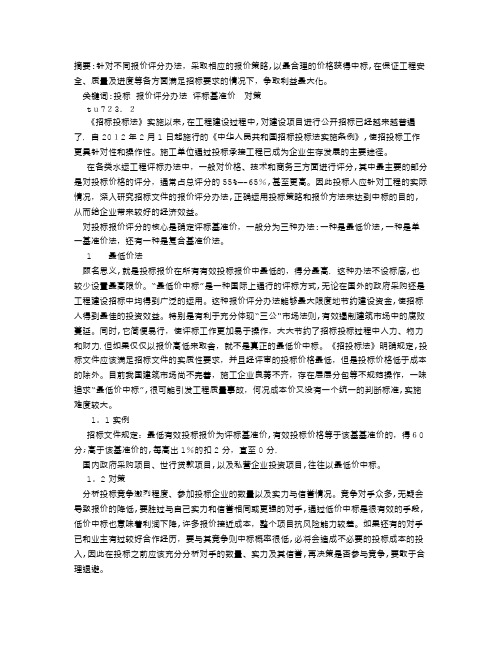 浅谈投标报价评分办法及对策