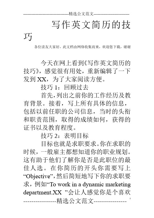 写作英文简历的技巧