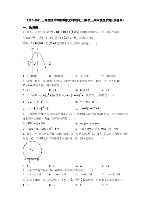 2020-2021上海控江中学附属民办学校初三数学上期末模拟试题(及答案)