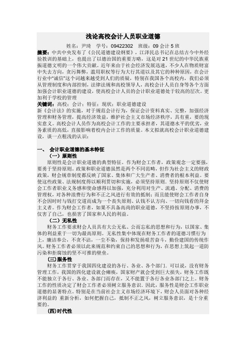 浅论高校会计人员职业道德