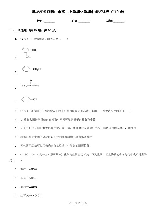 黑龙江省双鸭山市高二上学期化学期中考试试卷(II)卷