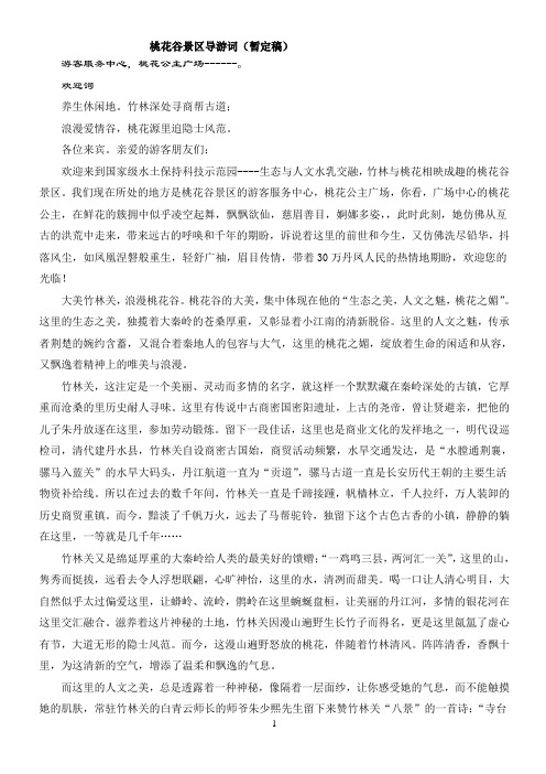 桃花谷讲解词