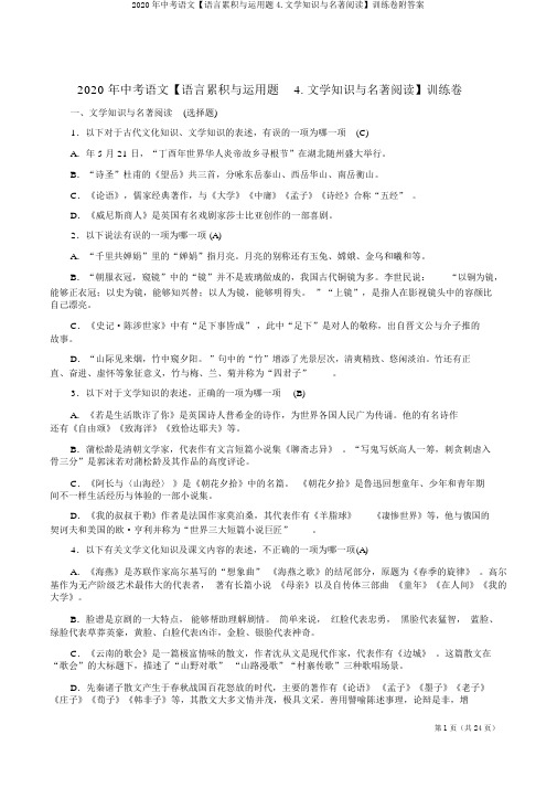 2020年中考语文【语言积累与运用题4.文学常识与名著阅读】训练卷附答案