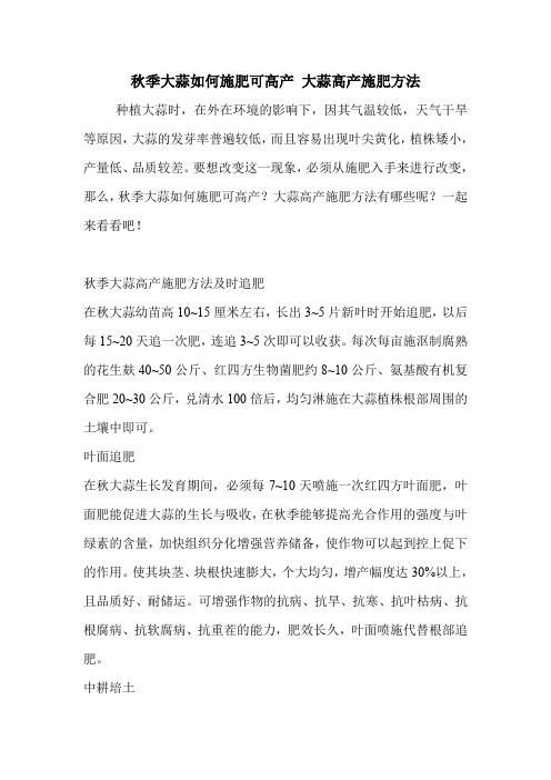 秋季大蒜如何施肥可高产 大蒜高产施肥方法_0.doc