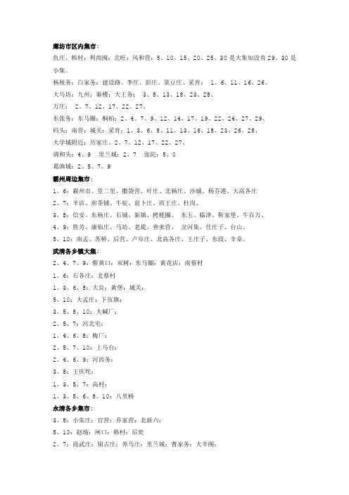 廊坊市县区集会时间集锦