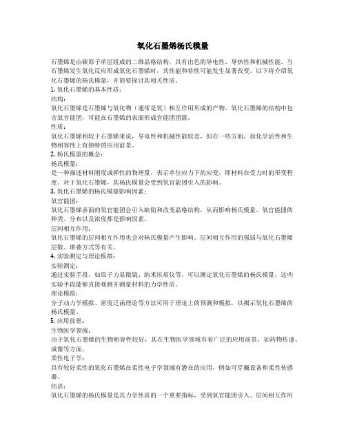 氧化石墨烯杨氏模量
