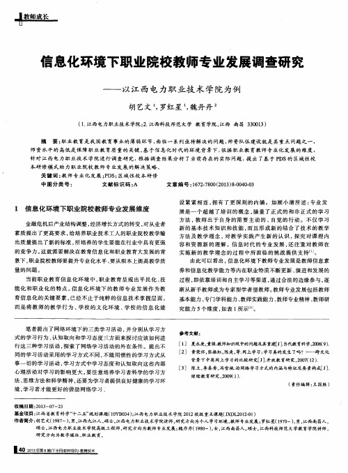 信息化环境下职业院校教师专业发展调查研究——以江西电力职业技术学院为例