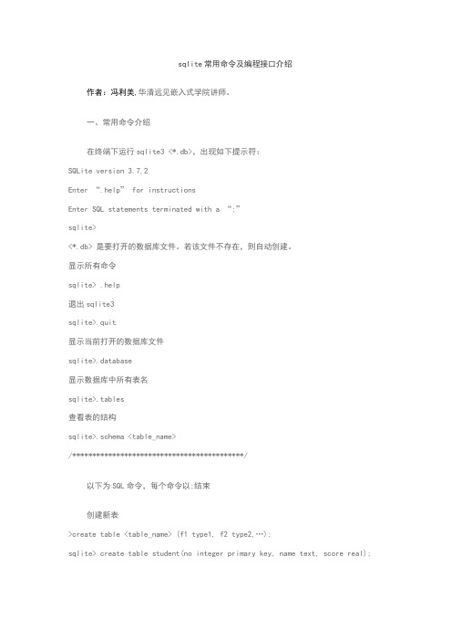 sqlite3数据库命令及函数接口