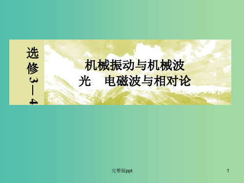高考物理一轮复习 光的波动性、电磁波、相对论(实验 用双缝干涉测光的波长)课件(选修3-4)